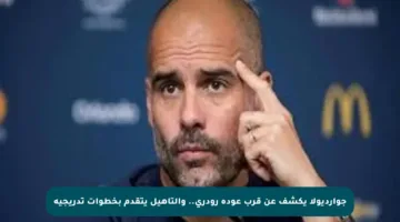 جوارديولا يكشف عن قرب عودة رودري.. والتأهيل يتقدم بخطوات تدريجية
